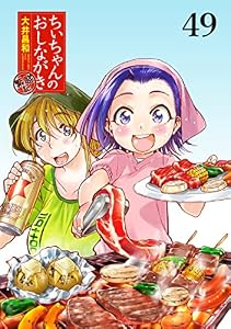 ちぃちゃんのおしながき　繁盛記 【連載版】４９ (BC)