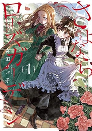 Amazon.co.jp: 行進子犬に恋文を: 4【イラスト特典付】 (百合姫