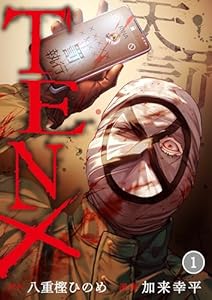 TEN×―天罰―(1) (COMICゴイチ)