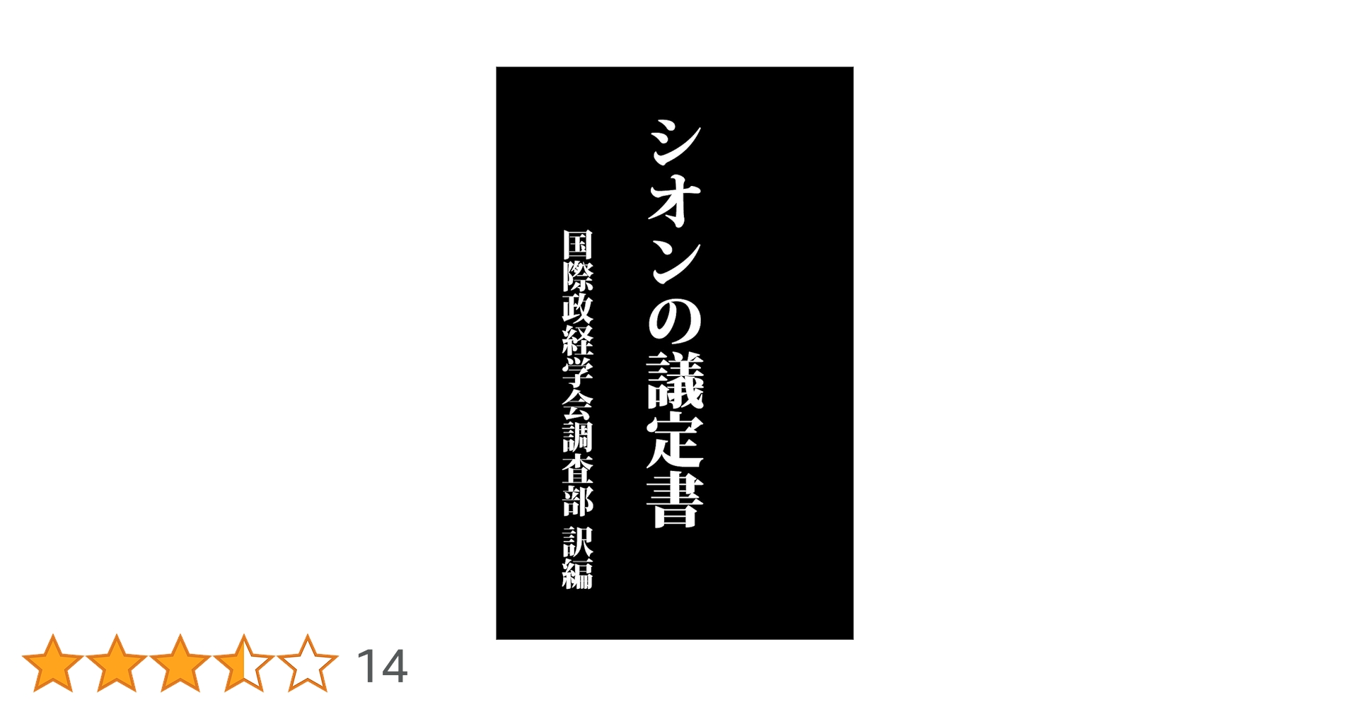 Amazon.co.jp: シオンの議定書（国際政経学会調査部）: 昭和18