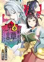 百華後宮鬼譚・リブート! 1 目立たず騒がず愛されず、下働きの娘は後宮の図書宮… Amazon.co.jp: 百華後宮鬼譚・リブート！第一巻 目立たず騒がず