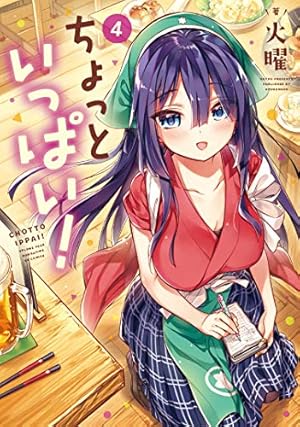 Amazon.co.jp: ちょっといっぱい！ 10 (まんがタイムKR フォワード