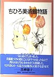 ちひろ美術館物語