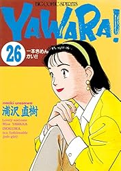 YAWARA！ 完全版 デジタル Ver.（29） (ビッグコミックス) | 浦沢