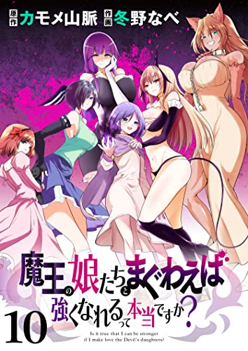 魔王の娘たちとまぐわえば強くなれるって本当ですか? ストーリアダッシュ連載版 第10話