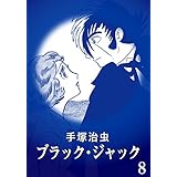 【カラー版】ブラック・ジャック　特別編集版　8