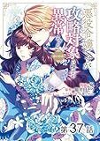 【単話版】悪役令嬢ですが攻略対象の様子が異常すぎる@COMIC 第37話 (Celicaコミックス)