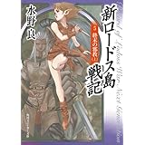 新ロードス島戦記５　終末の邪教（上） (角川スニーカー文庫)