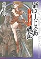 新ロードス島戦記5 終末の邪教(上) (角川スニーカー文庫)