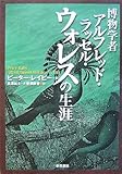 博物学者アルフレッド・ラッセル・ウォレスの生涯
