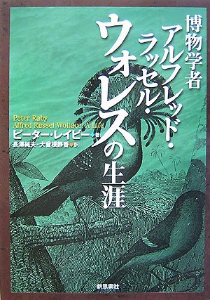 キンドル 無料電子書籍 博物学者アルフレッド・ラッセル・ウォレスの生涯 バイ