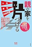 親の家を片づける　土地　建物　相続問題 ゆうゆうＢＯＯＫＳ