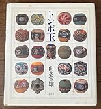 トンボ玉 由水常雄