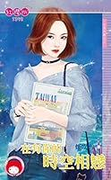 在有你的時空相戀～女巫天眼之三 9863355542 Book Cover