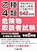 乙種4類 危険物取扱者試験 令和6年版