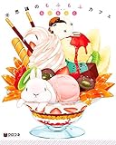 不思議のもふもふカフェ (クロフネデラックス)