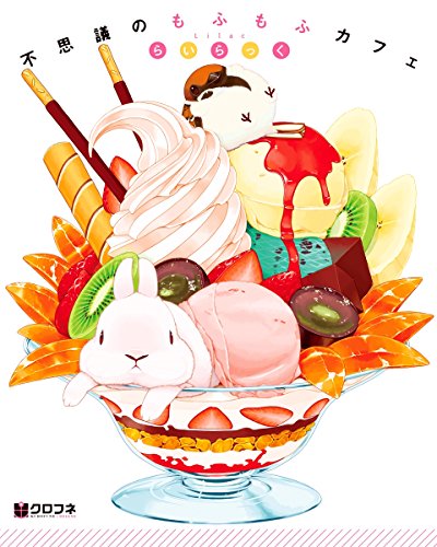 『不思議のもふもふカフェ』