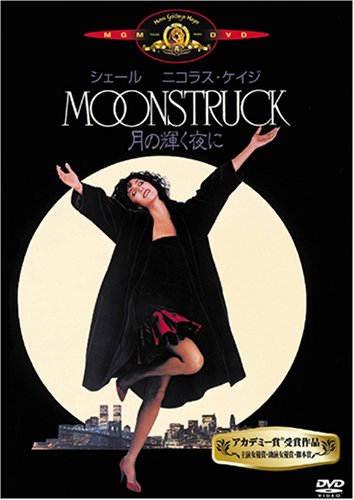 Moonstruck [DVD]