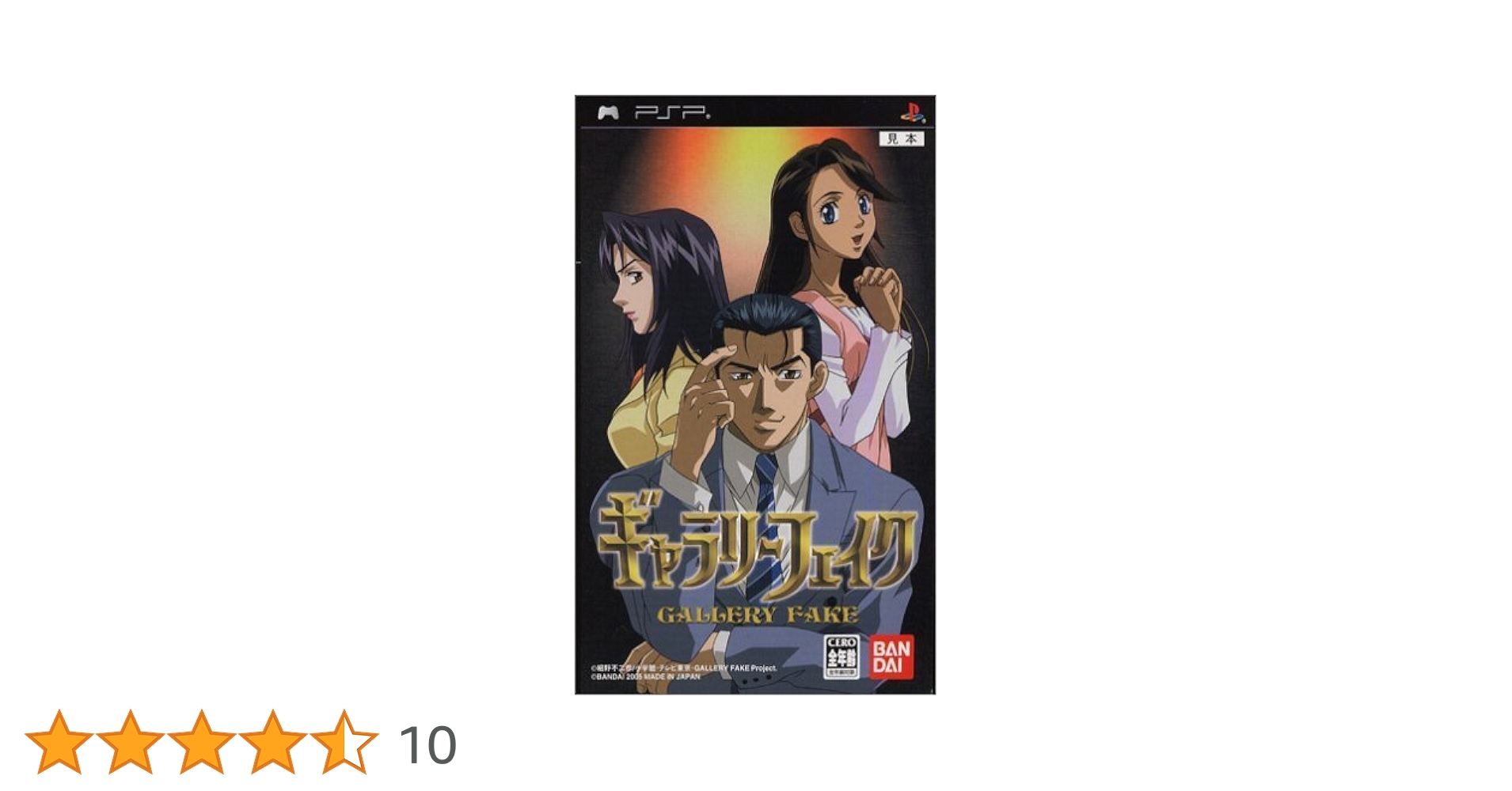 ギャラリーフェイク - PSP Amazon | ギャラリーフェイク - PSP | ゲームソフト