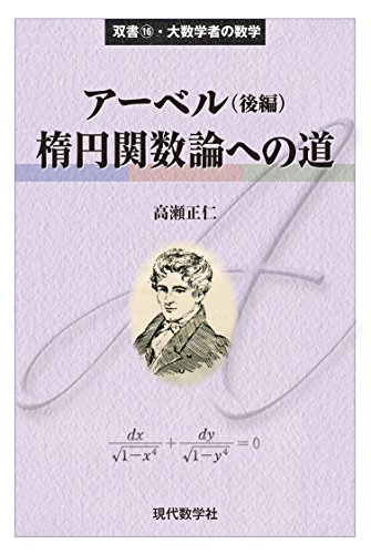 アーベル〈後編〉/楕円関数論への道 (双書16・大数学者の数学)