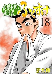 出張料理人旅日記 ふくすけ18 (マンガの金字塔)