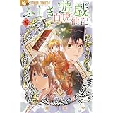 ふしぎ遊戯 白虎仙記 (5)