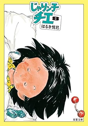 Amazon.co.jp: じゃりン子チエ(34) (双葉文庫 は 04-92