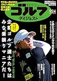 週刊ゴルフダイジェスト 2024年 09/24号 [雑誌]