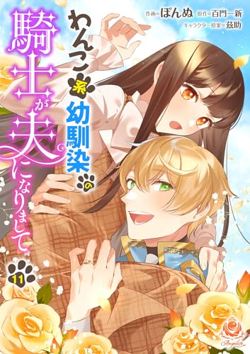 わんこ系幼馴染の騎士が夫になりまして【第11話】(エンジェライトコミックス)