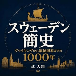 『スウェーデン簡史：ヴァイキングから福祉国家までの1000年』のカバーアート