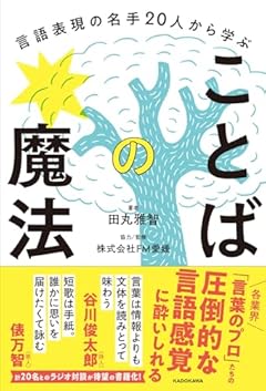 言語表現の名手20人から学ぶ ことばの魔法