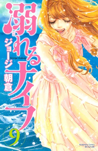 溺れるナイフ（９） (別冊フレンドコミックス)