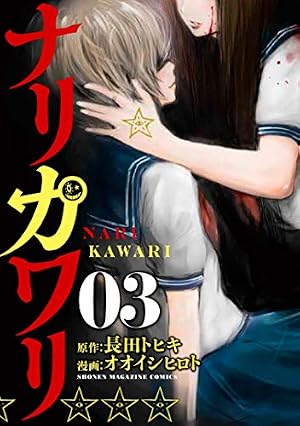 ナリカワリ 4 Amazon.co.jp: ナリカワリ（4） (マガジンポケットコミックス) 電子
