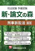 司法試験 論文の森 民法〈上〉総則・物権・担保物権 (司法試験論文受験シリーズ) 東京リーガルマインド法律総合研究所司法試験部 司法試験 論文の森 民法〈上〉総則・物権・担保物権 (司法試験