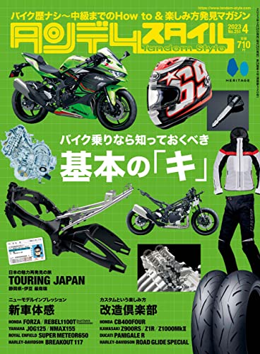 タンデムスタイル 2023年4月号 No.251