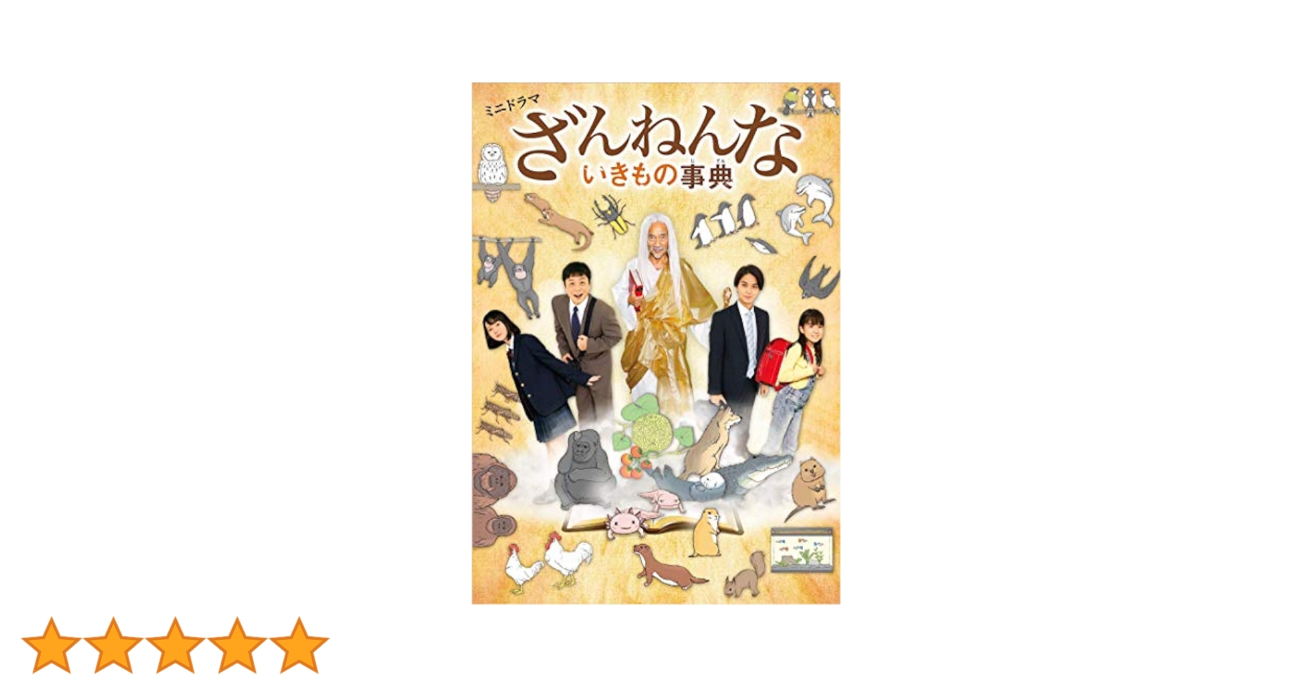 ざんねんないきもの事典 ミュージカル DVD ざんねんないきもの事典 ミュージカル DVD