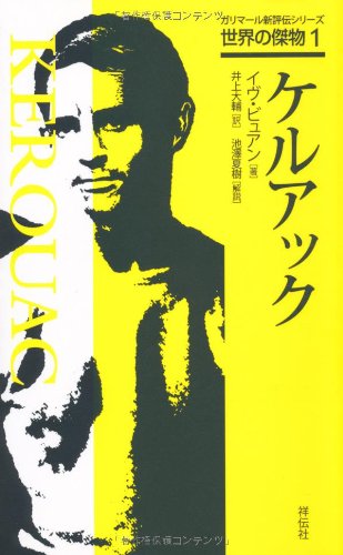 ケルアック (ガリマール新評伝シリーズ)