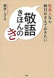 社会人なら絶対おさえておきたい　敬語きほんのき