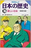 16 新しい日本 (現代) (学研まんが日本の歴史 16)