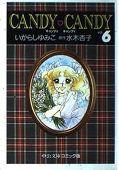 Paperback Bunko Candy Candy (6) Chuko Paperback - comic version (1995) ISBN: 4122023548 [Japanese Import] Book