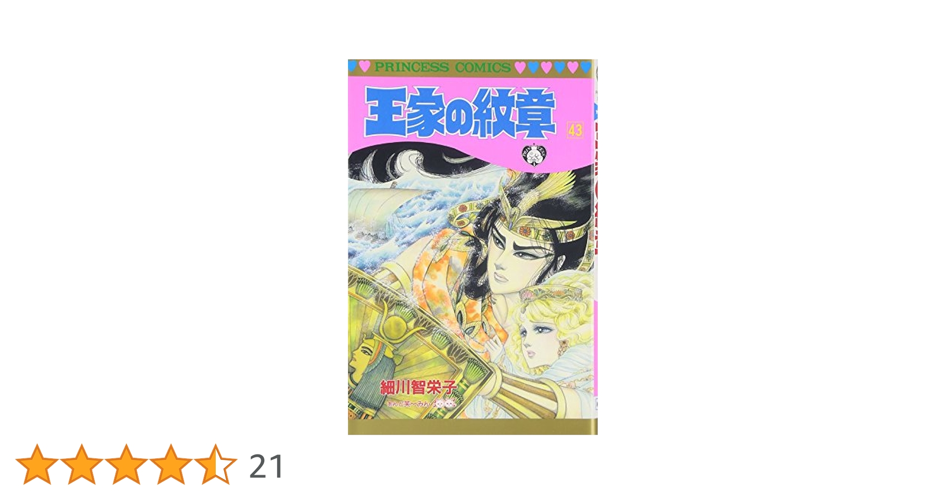 王家の紋章　1〜43巻 王家の紋章 43 (プリンセス・コミックス) | 細川智栄子あんど芙