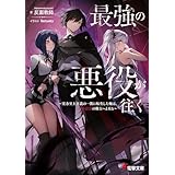最強の悪役が往く　～実力至上主義の一族に転生した俺は、世界最強の剣士へと至る～ (電撃文庫)