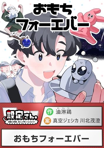 おもちフォーエバー (設定さん。)