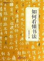 How to Understand Calligraphy (Chinese Edition) 7550220395 Book Cover