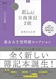 Ｌｅｔ’ｓ　Ｓｔａｒｔ！　新しい日商簿記２級　過去＆予想問題セレクション　２０２０年度版