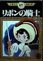 リボンの騎士 3 (手塚治虫漫画全集 6) | 手塚 治虫 |本 | 通販