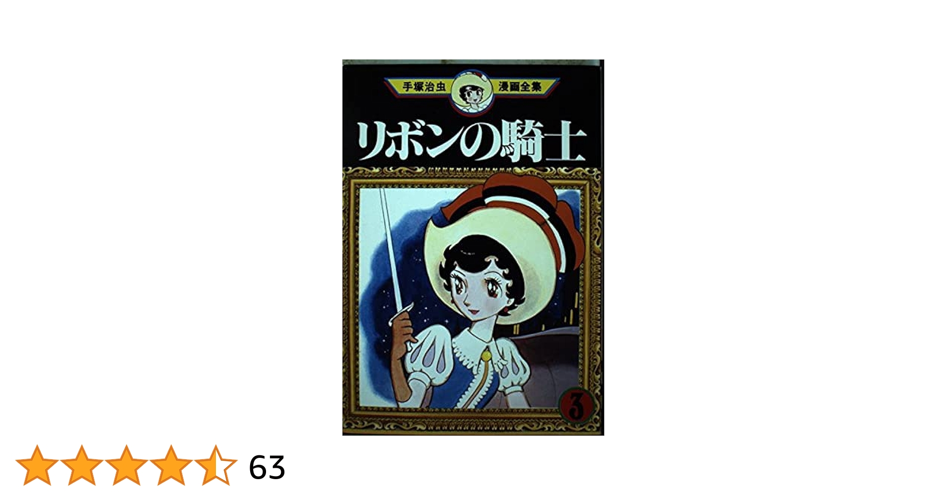 ☆ リボンの騎士 3巻 手塚治虫 講談社の漫画文庫 昭和33年06