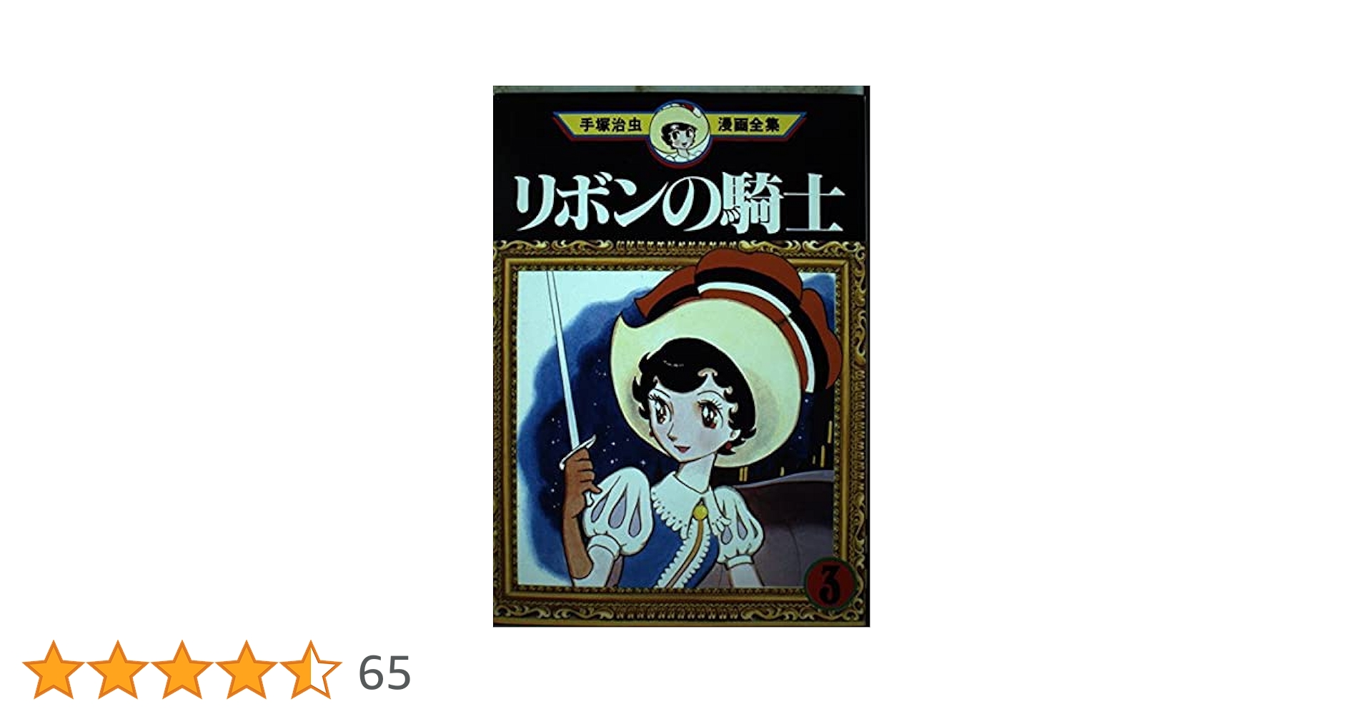 バイリンガル版 リボンの騎士 2 &amp; 3 &amp; 6 51PqwaTxEqL._AC_SY200_QL15_.jpg