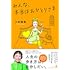 みんな、本当はおひとりさま