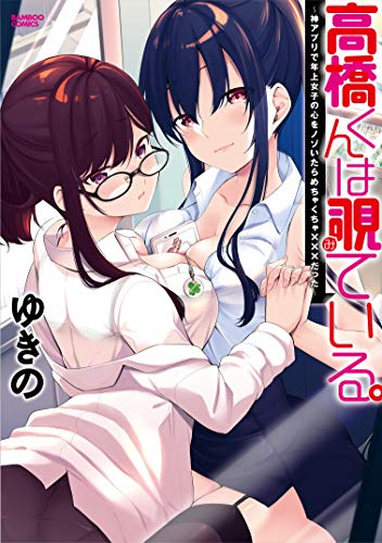 高橋くんは覗ている。神アプリで年上女子の心をノゾいたらめちゃくちゃ×××だった (バンブーコミックス)